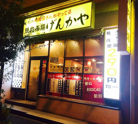 げんかや 焼肉市場 駒沢店 駒沢大学 焼肉 ホルモン ホットペッパーグルメ