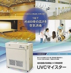 世界最高峰空気洗浄機『UVCマイスター』を設置稼働させています。
