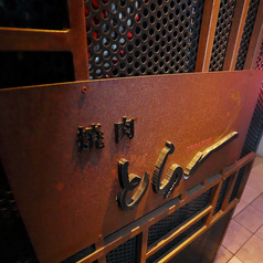 焼肉 とら一のおすすめポイント1