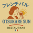 フレンチバルOTSUKARESUN オツカレサンのロゴ