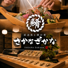 さかなざかな 桜木町クロスゲート店の写真