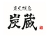 炭蔵 長崎 築町店ロゴ画像
