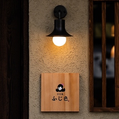 やき鳥ふじ色の写真