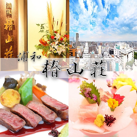 地上40ｍから 浦和の街を一望できる本格派会席レストラン