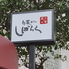 酒と肴 旬菜バー しばらく SHIBARAKUのロゴ