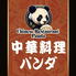 【宴会・食べ放題】中華料理パンダのロゴ