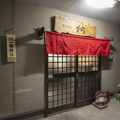 炭火焼 おうの外観1