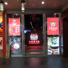 おがわ四川料理の雰囲気3