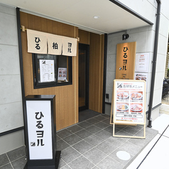 ひるヨル 柏の雰囲気3