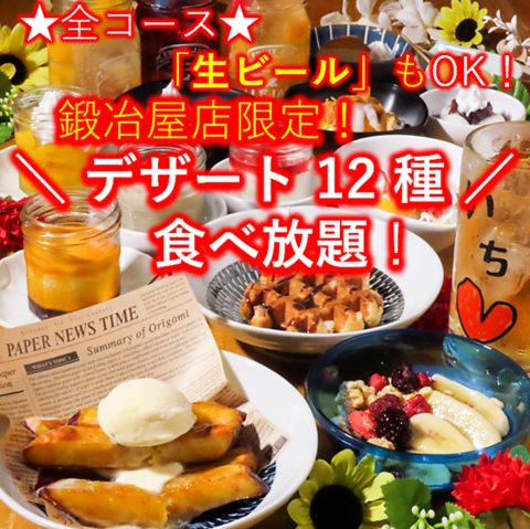 居酒屋いちの姉妹店♪各種食べ飲み放題コースが味わえる！デザートは10種類以上！