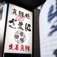 真鯛処ざまに 吉祥寺店の外観2