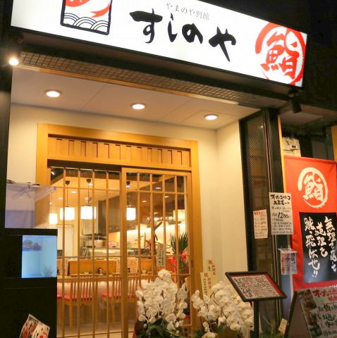 最強鮨居酒屋 すしのや 天満橋店 天満橋 居酒屋 ネット予約可 ホットペッパーグルメ