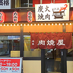 肉焼屋 堺東店の写真