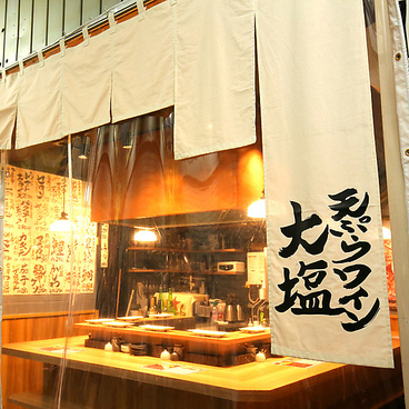 天ぷらとワイン大塩 天五横丁店の雰囲気1