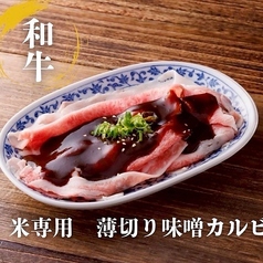 米専用薄切り味噌カルビ