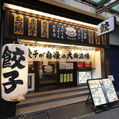 餃子食堂マルケン JR茨木店の外観1