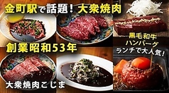 焼肉ホルモン こじま金町店の写真