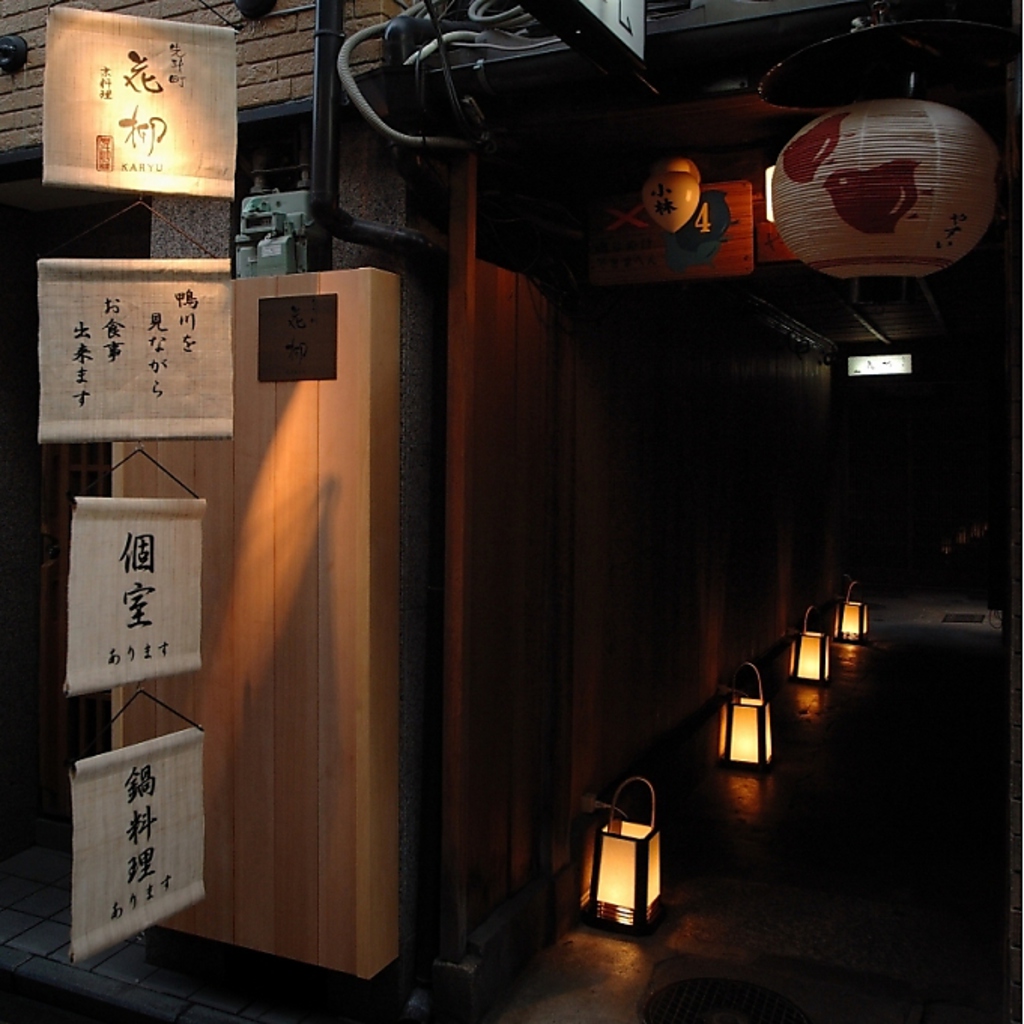 先斗町に佇むお店『花柳』路地をすすめば、期待高まる店内へ・・・