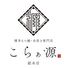 もつ鍋 水炊き こらぁ源 総本店ロゴ画像
