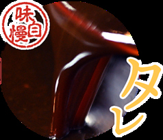 秘伝のタレ。創業以来受け継がれる味◇