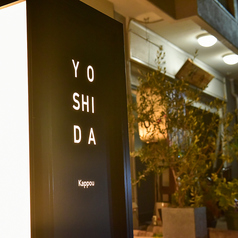 YOSHIDA Kappouの外観2