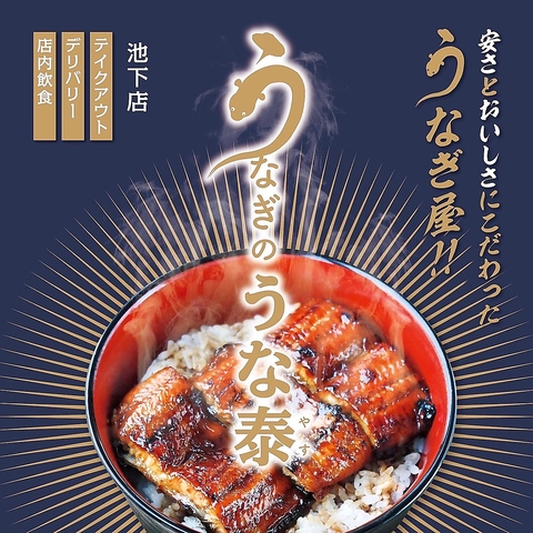 「安さ」と「おいしさ」にこだわったうなぎ屋！「テイクアウト専門」