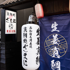 真鯛処ざまに 吉祥寺店の外観1