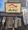 山けんのURL1