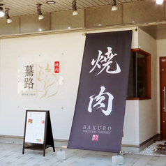 焼肉 驀路の雰囲気3