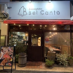 Dining & Bar Bel Canto ダイニングアンドバル ベルカント 富山駅前の外観1