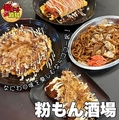 料理メニュー写真 【粉もん酒場】