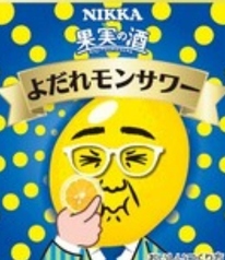 よだれモンサワー