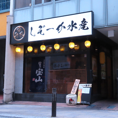しぞーか水産 の外観1