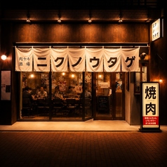 肉ヤキ酒場 ニクノウタゲ 名古屋丸の内店の外観2