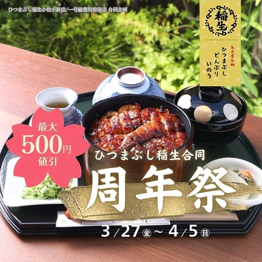 ひつまぶし稲生 いのう 一号線豊明前後店のおすすめ料理1