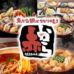 赤から高知追手筋店の写真