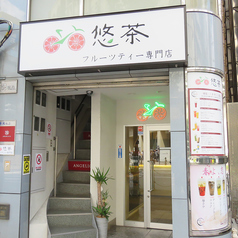 悠茶 高田馬場店の外観2