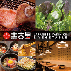 和牛焼肉 土古里 八重洲店のコース写真