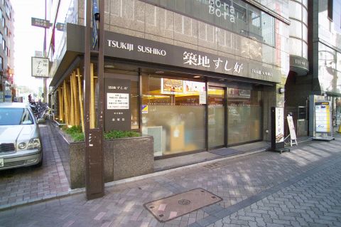 築地すし好 赤坂店 赤坂 赤坂見附 和食 ホットペッパーグルメ