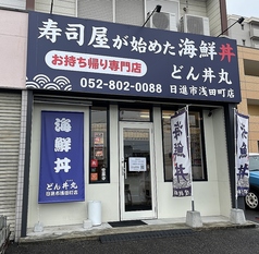 どん丼丸日進市浅田町店の外観1
