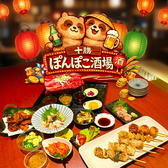 十勝ぽんぽこ酒場