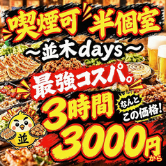 焼き鳥×食べ飲み放題 喫煙半個室 食べ放題 居酒屋 並木days 広島並木通り店のおすすめ料理1