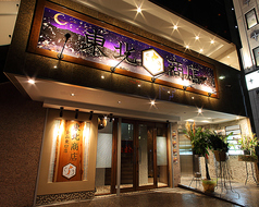 個室居酒屋 東北商店 金山東口店の外観1