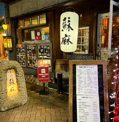 蘇麻 そうま 本店の外観1