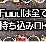 FooDは持ち込みOK!!