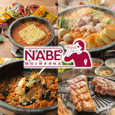 NABE° ナベド 天神店の写真