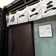 焼鳥一二三の写真