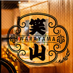 テーブル、掘りごたつ完備。「笑山」の温もり空間