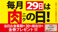 毎月２９日はお腹いっぱいになるまでお肉や料理を堪能！