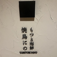 焼き鳥にの 5 5号店の特集写真